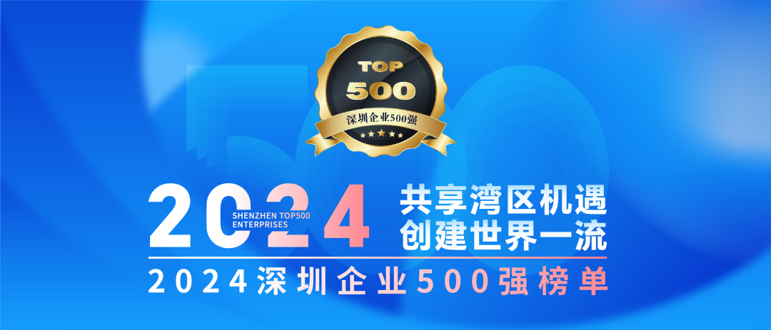 喜訊！歐陸通連續(xù)七年榮登“深圳企業(yè)500強榜單”