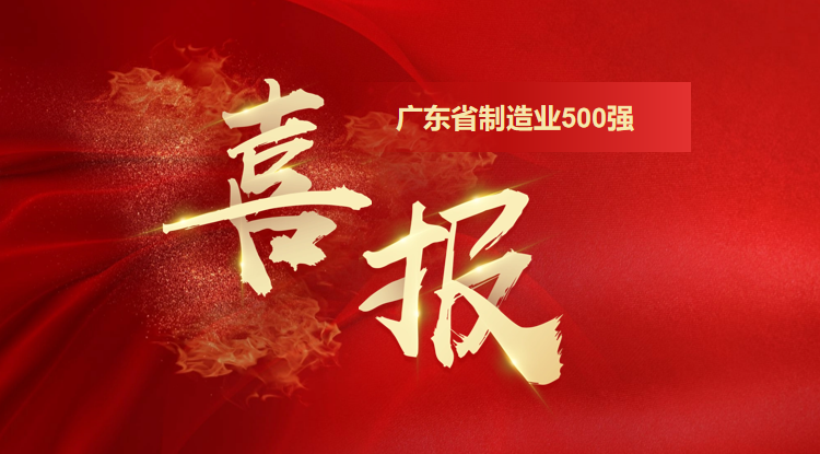 喜訊！歐陸通榮登廣東省制造業(yè)500強企業(yè)榜單