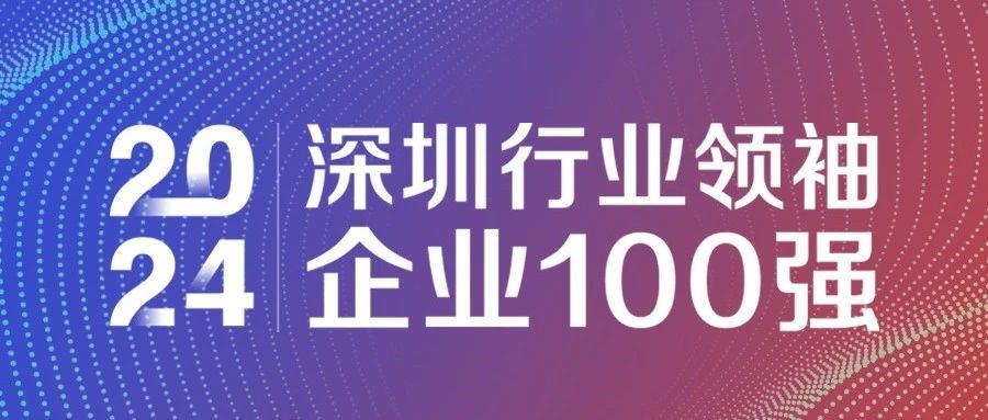 喜報！歐陸通連續(xù)三年獲評“2024深圳行業(yè)領袖企業(yè)100強”